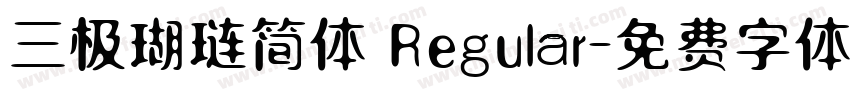 三极瑚琏简体 Regular字体转换